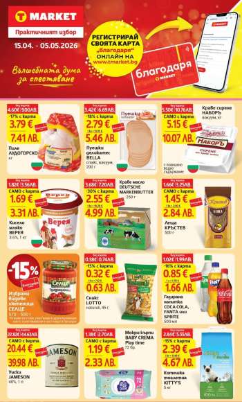 Брошура на Т Маркет - 15.04.2026 - 05.05.2026.