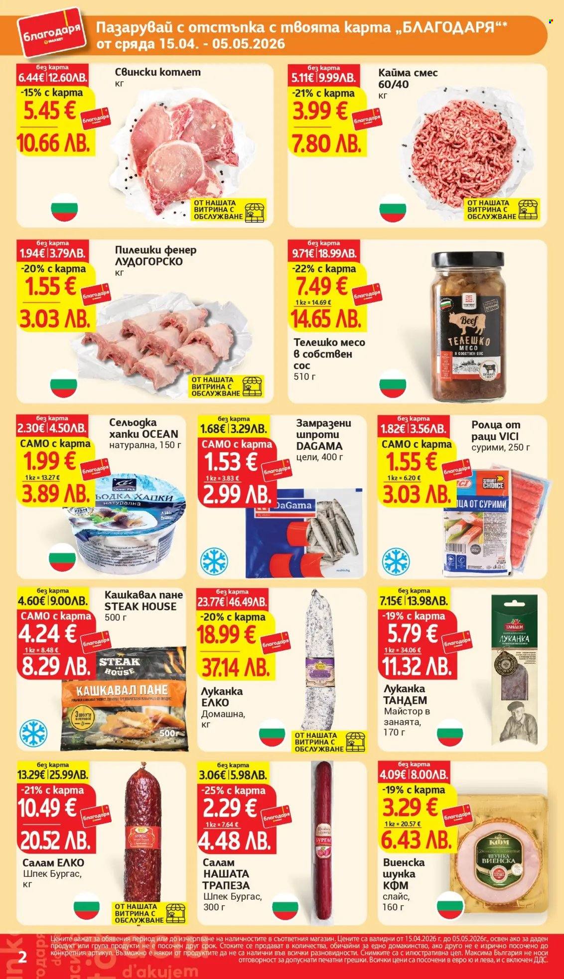 Брошура на Т Маркет - 15.04.2026 - 05.05.2026. Страница 2