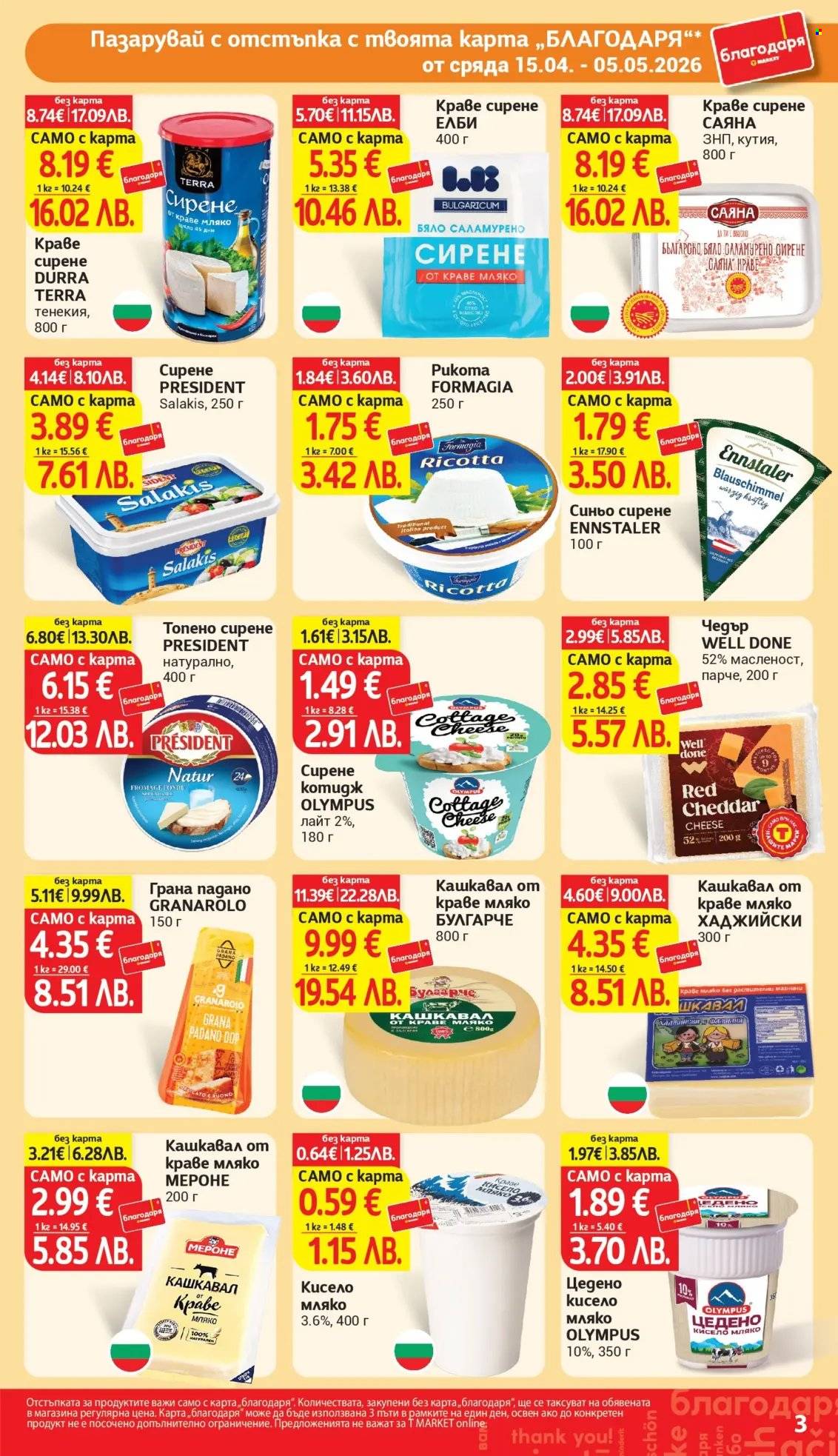 Брошура на Т Маркет - 15.04.2026 - 05.05.2026. Страница 3