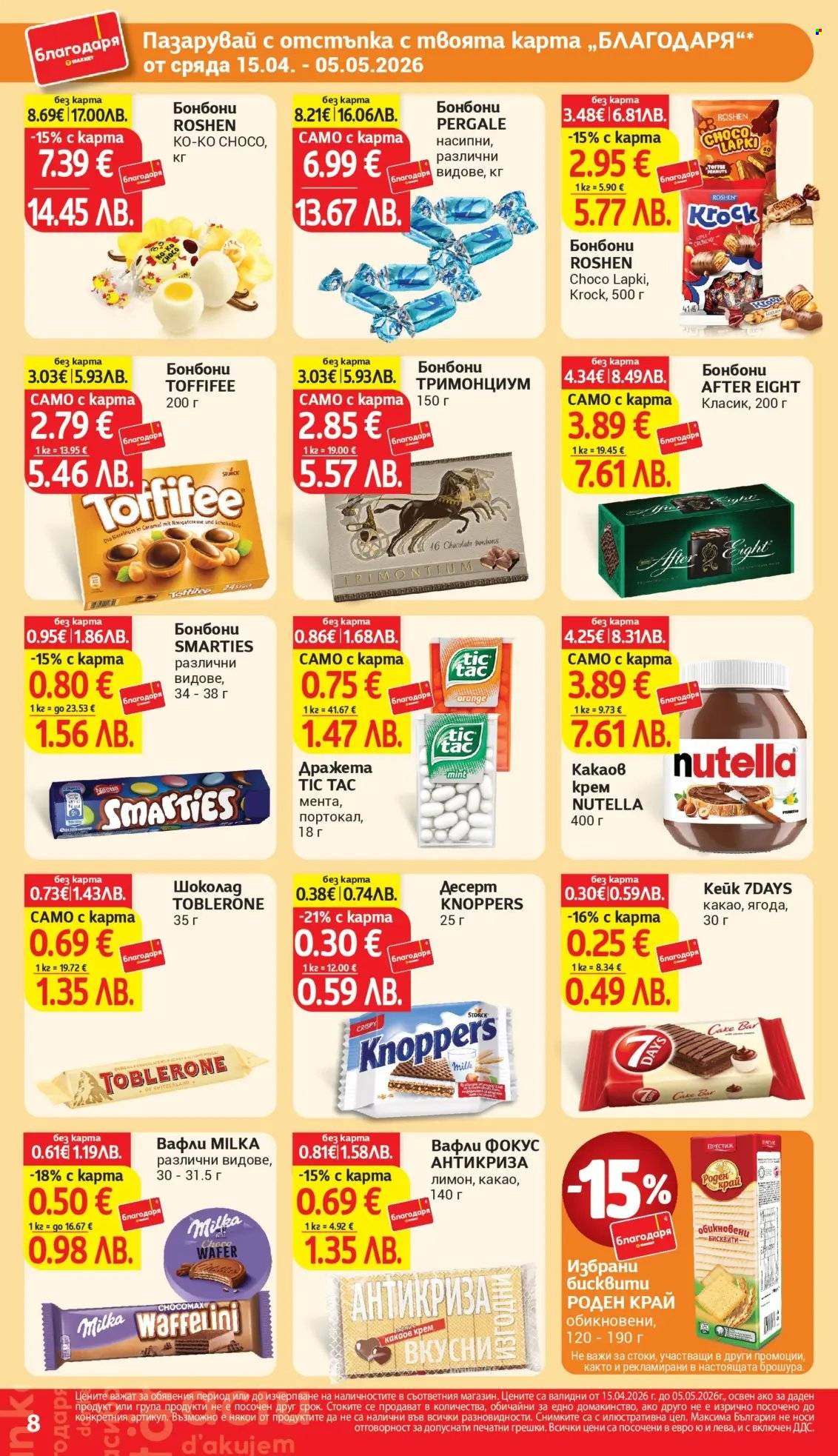 Брошура на Т Маркет - 15.04.2026 - 05.05.2026. Страница 8