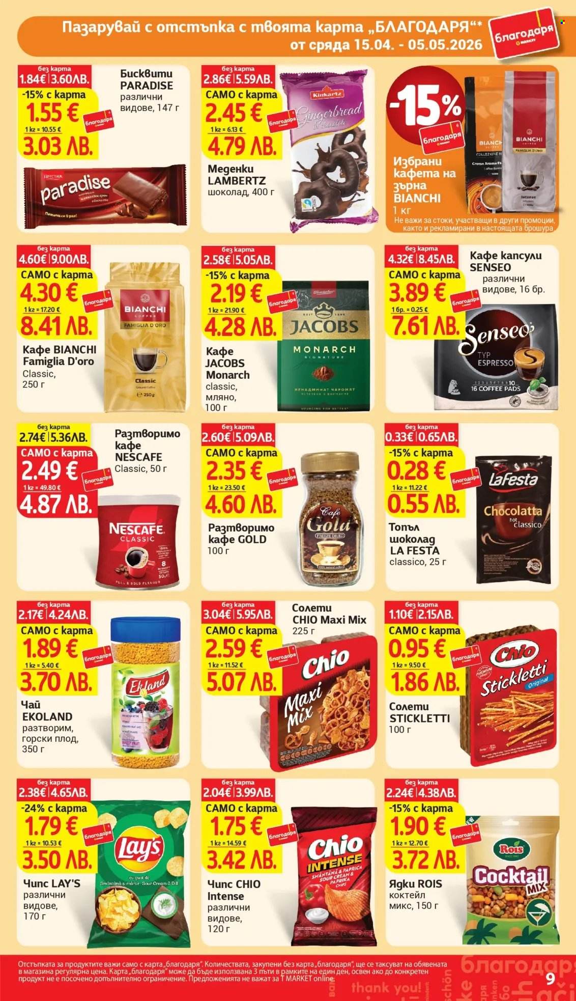 Брошура на Т Маркет - 15.04.2026 - 05.05.2026. Страница 9