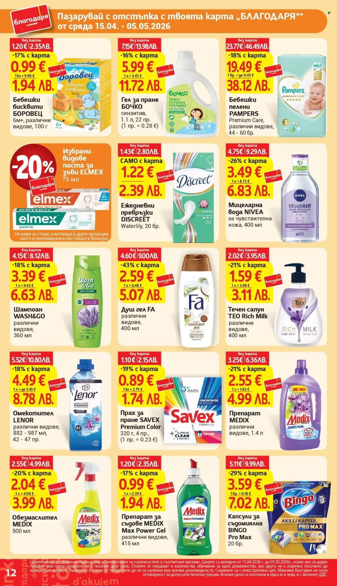 Брошура на Т Маркет - 15.04.2026 - 05.05.2026. Страница 12