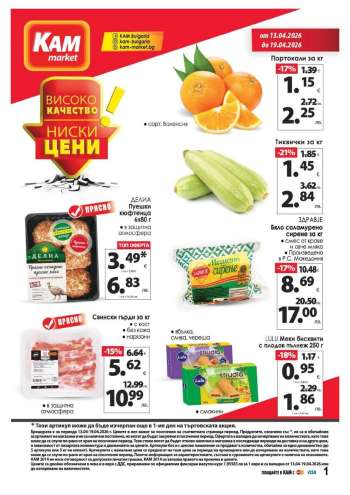 Брошура на КАМ Маркет - 13.04.2026 - 19.04.2026.