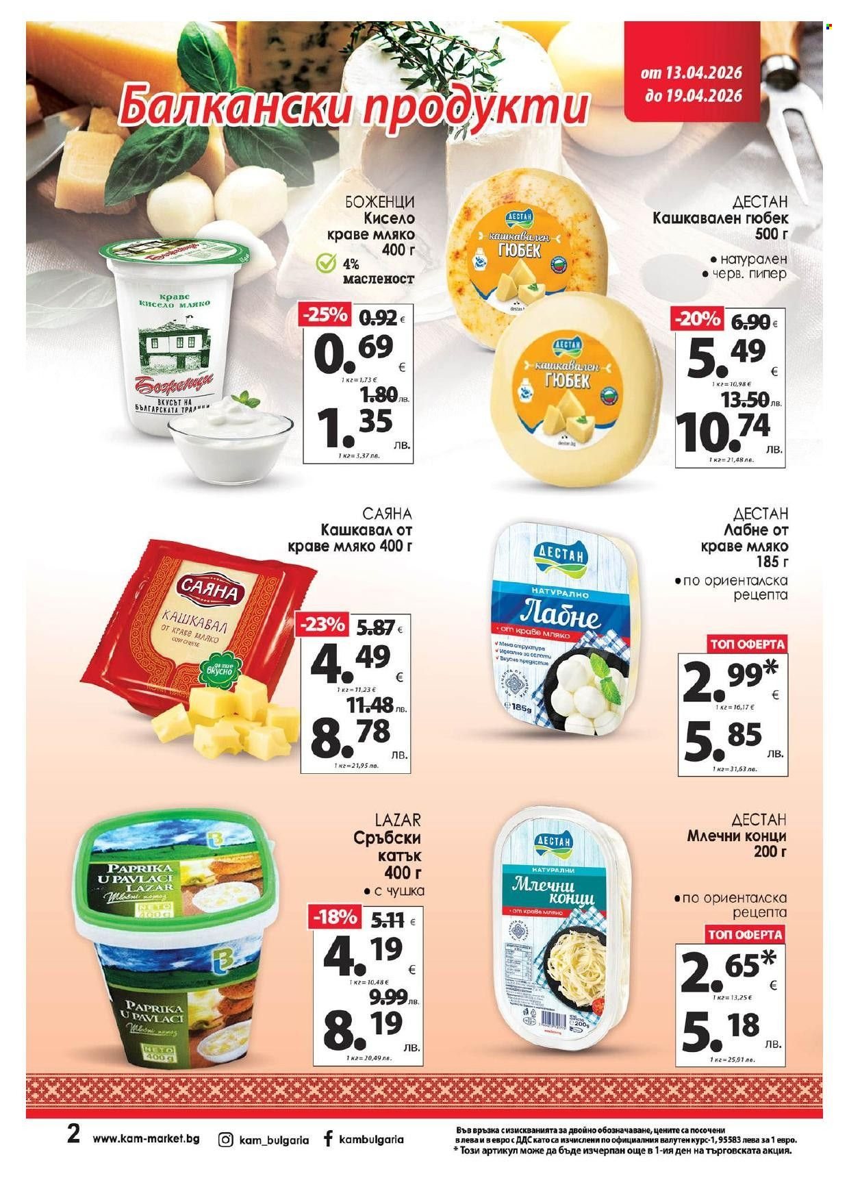 Брошура на КАМ Маркет - 13.04.2026 - 19.04.2026. Страница 3