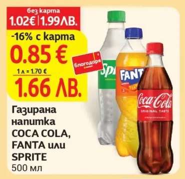 Газирана напитка COCA COLA, FANTA или SPRITE