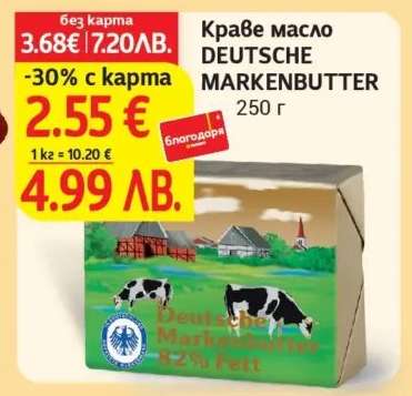 Краве масло DEUTSCHE MARKENBUTTER