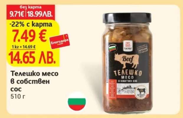 Телешко месо в собствен сос