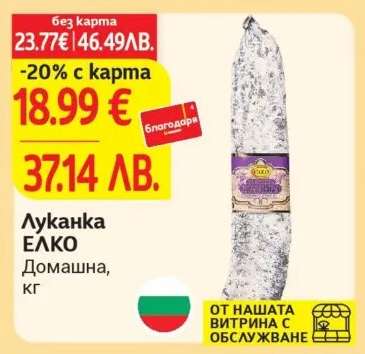 Луканка ЕЛКО
