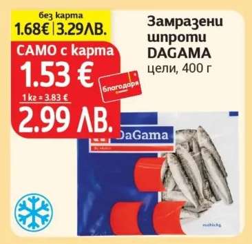 Замразени шпроти DAGAMA