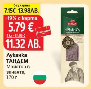 Луканка ТАНДЕМ