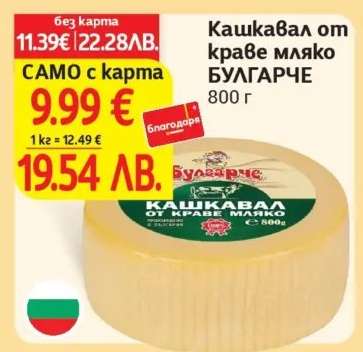 Кашкавал от краве мляко БУЛГАРЧЕ