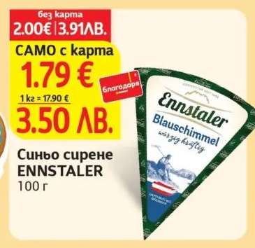 Синьо сирене ENNSTALER
