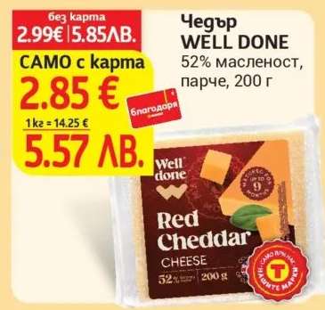 Чедър WELL DONE