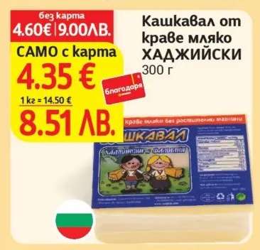Кашкавал от краве мляко ХАДЖИЙСКИ
