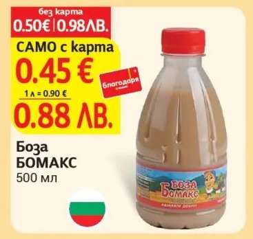 Боза БОМАКС
