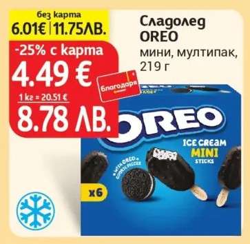 Сладолед Oreo
