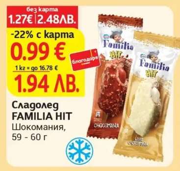 Сладолед FAMILIA Hit