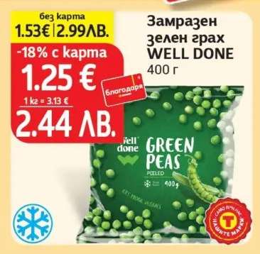 Замразен зелен грах WELL DONE