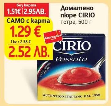 Доматено пюре CIRIO