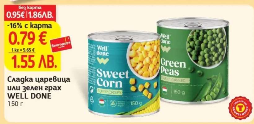 Сладка царевица или зелен грах WELL DONE