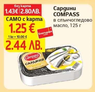 Сардини COMPASS