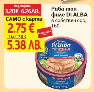 Риба тон филе DI ALBA