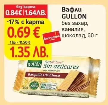 Вафли GULLON