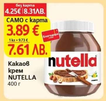Какаов крем NUTELLA