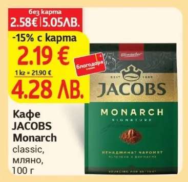 Кафе JACOBS Monarch