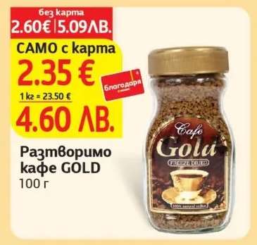 Разтворимо кафе GOLD