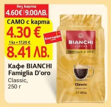 Кафе Bianchi Famiglia D’oro