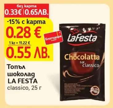 Топъл шоколад LA FESTA