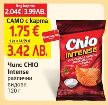 Чипс CHIO INTENSE