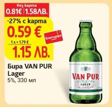 Бира VAN PUR LAGER