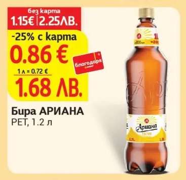 Бира АРИАНА