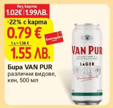 Бира VAN PUR