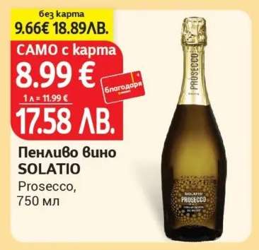 Пенливо Вино SOLATIO