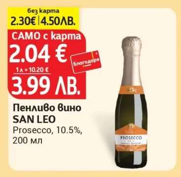 Пенливо вино SAN LEO