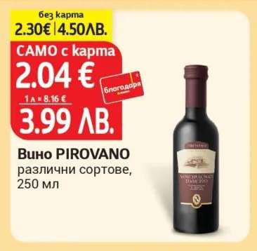 Вино PIROVANO