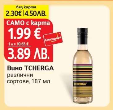 Вино TCHERGA