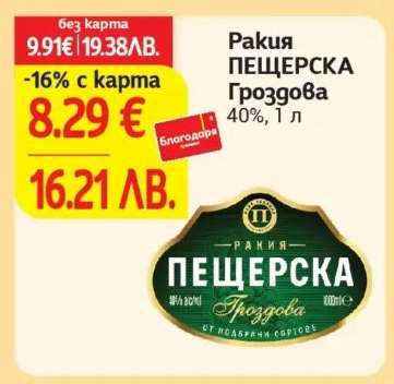 РАКИЯ ПЕЩЕРСКА ГРОЗДОВА