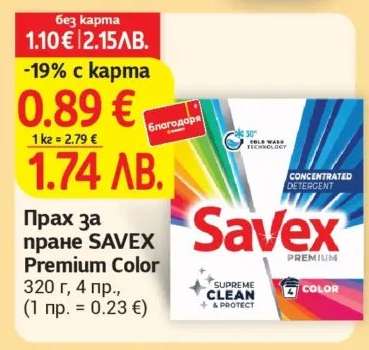 Прах за пране SAVEX Premium Color