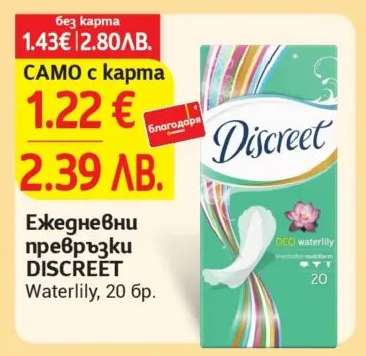 Ежедневни превръзки Discreet