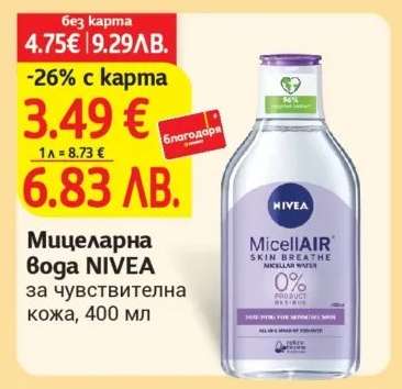 Мицеларна вода NIVEA