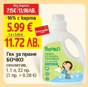 Гел за пране БОЧКО