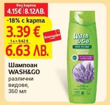 Шампоан Wash&Go