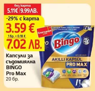Капсули за съдомиялна BINGO Pro Max