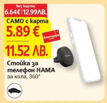 Стойка за телефон HAMA