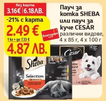 Пачу за котка SHEBA или пачу за куче CESAR