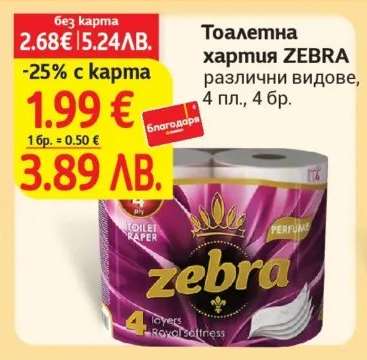 Тоалетна хартия ZEBRA